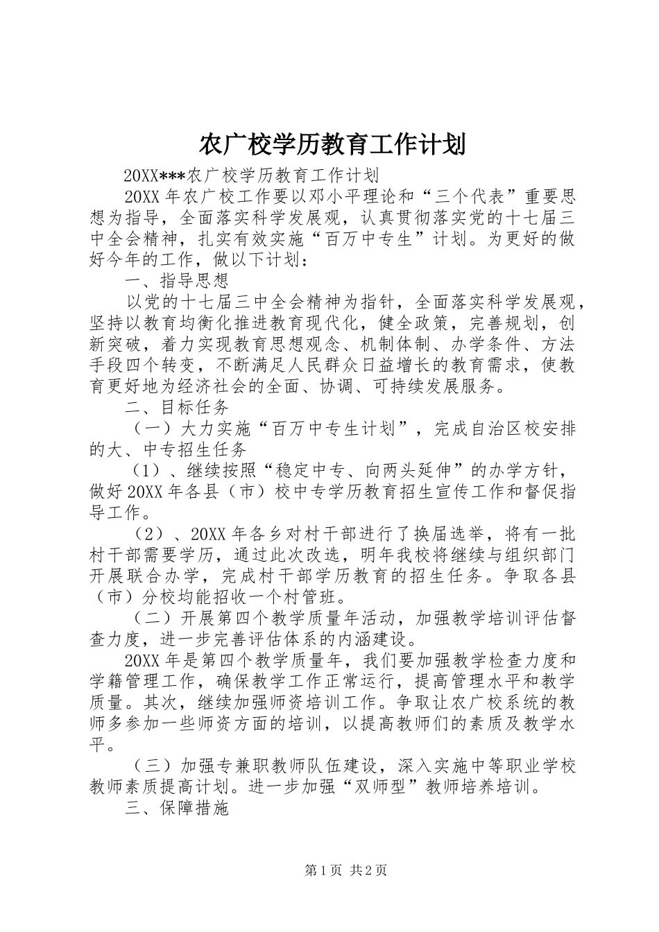 农广校学历教育工作计划_第1页