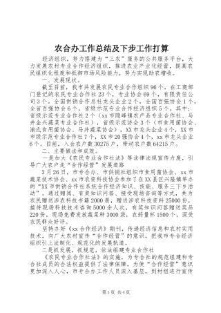 农合办工作总结及下步工作打算