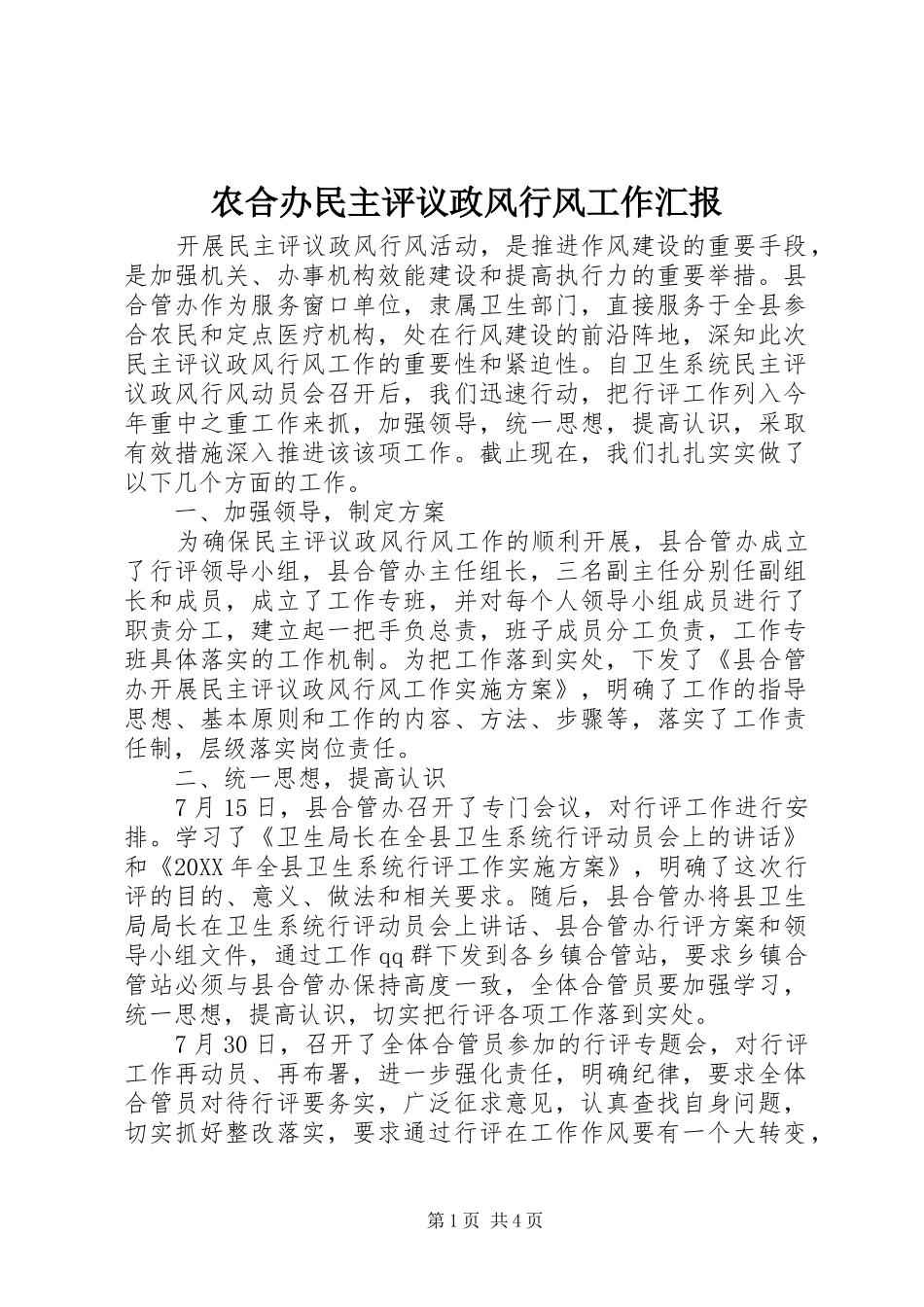 农合办民主评议政风行风工作汇报_第1页