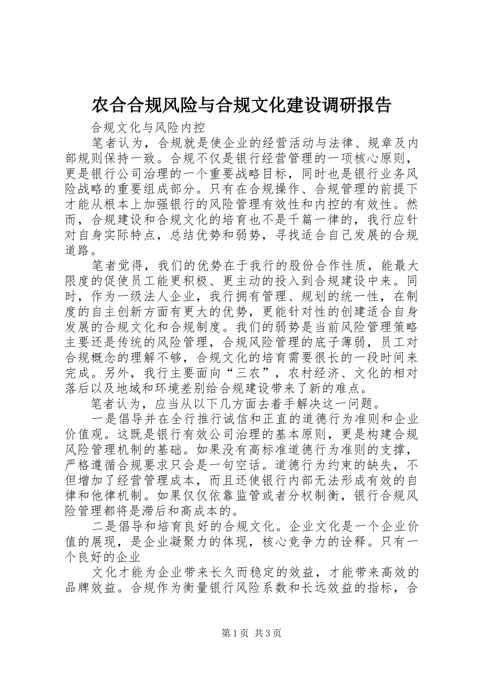 农合合规风险与合规文化建设调研报告_第1页
