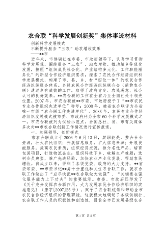 农合联科学发展创新奖集体事迹材料