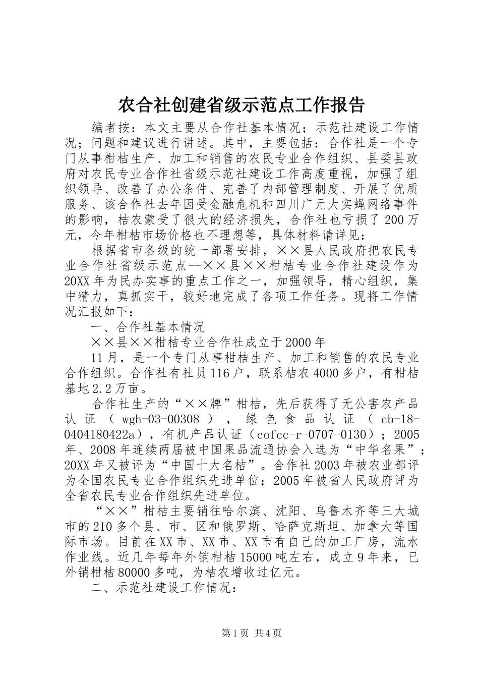 农合社创建省级示范点工作报告_第1页