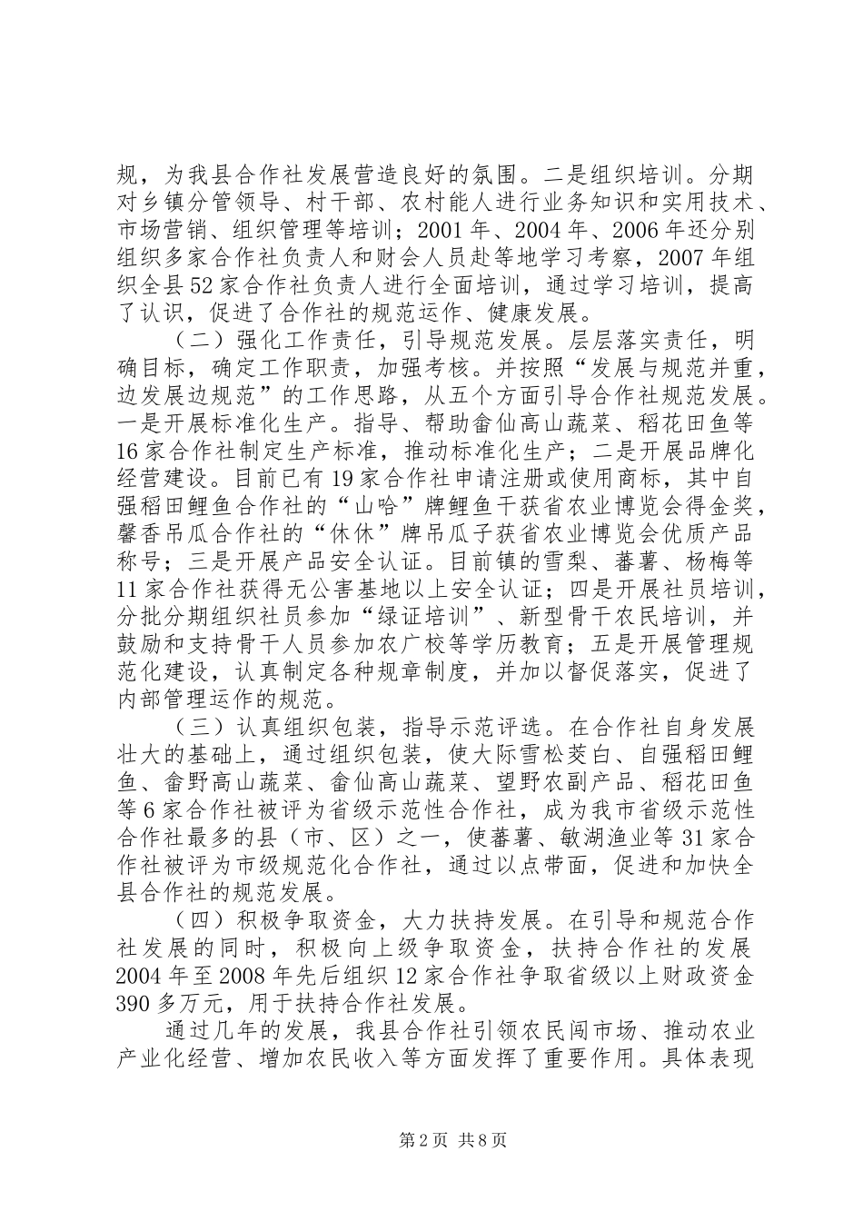 农合社发展情况视察汇报_第2页