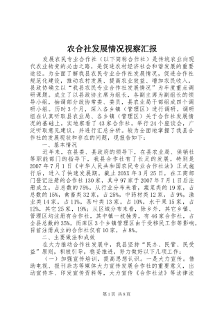农合社发展情况视察汇报