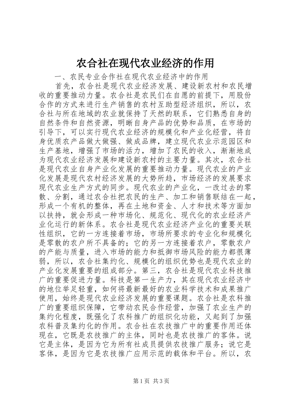 农合社在现代农业经济的作用_第1页