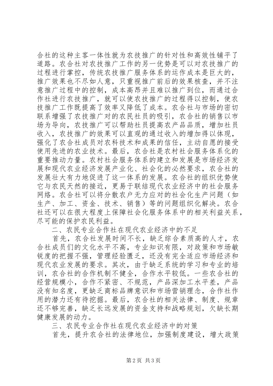 农合社在现代农业经济的作用_第2页