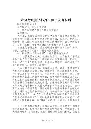 农合行创建四好班子讲话材料