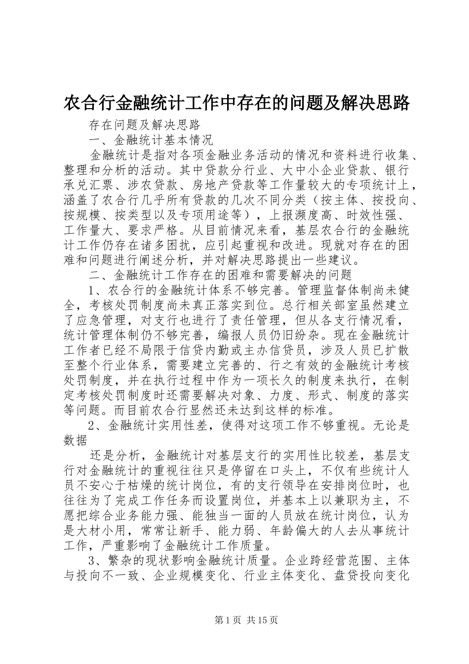 农合行金融统计工作中存在的问题及解决思路_第1页