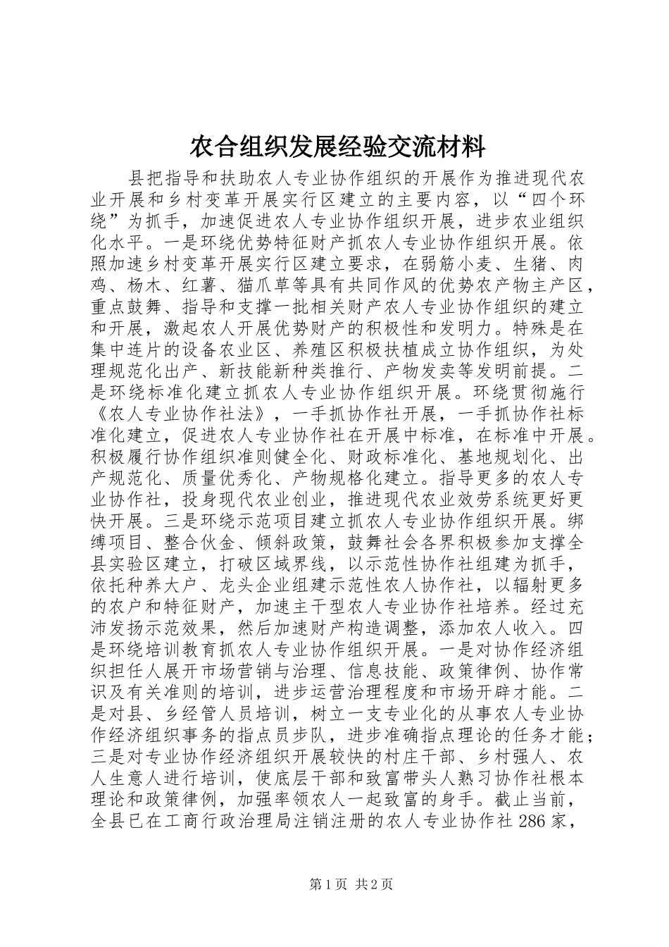 农合组织发展经验交流材料_第1页