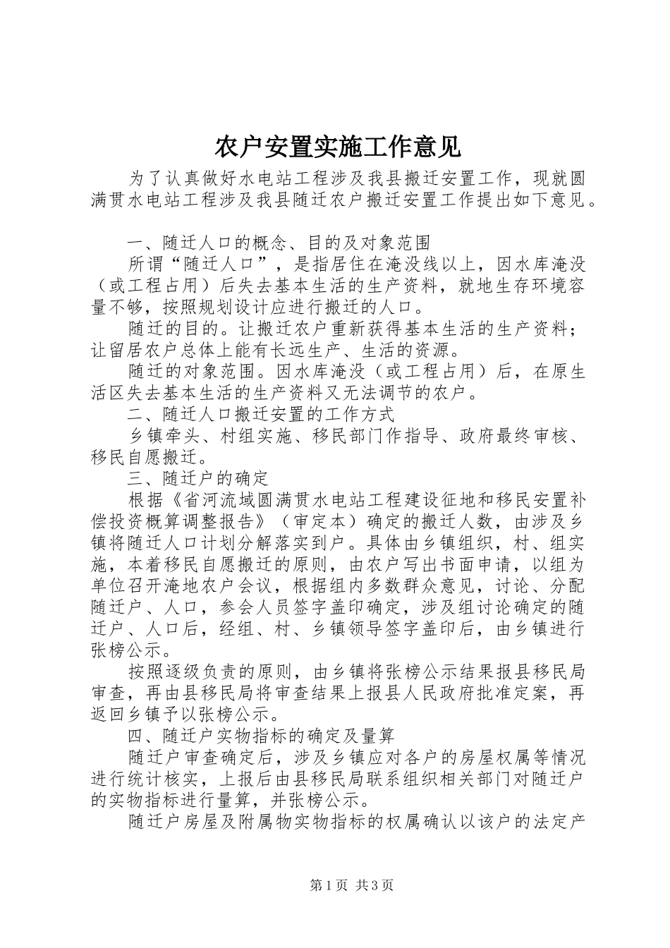 农户安置实施工作意见_第1页