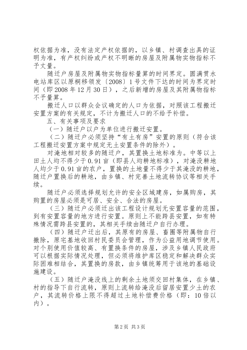 农户安置实施工作意见_第2页