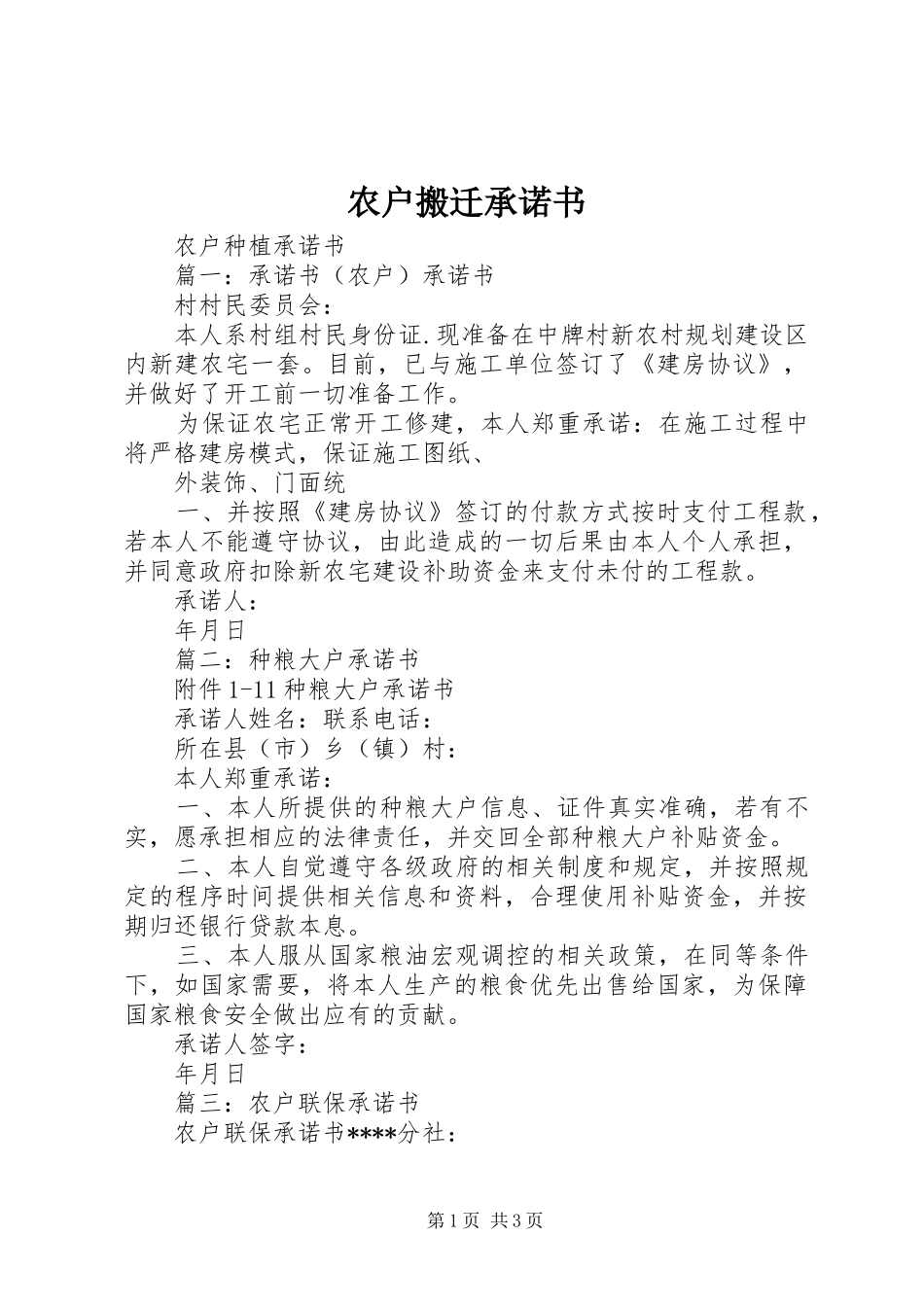 农户搬迁承诺书_第1页