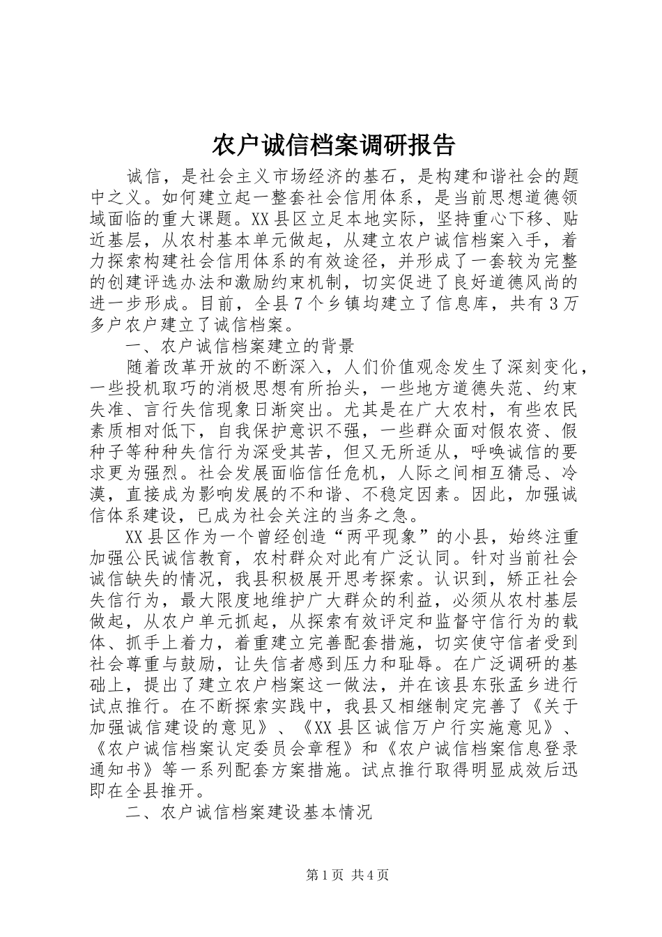 农户诚信档案调研报告_第1页