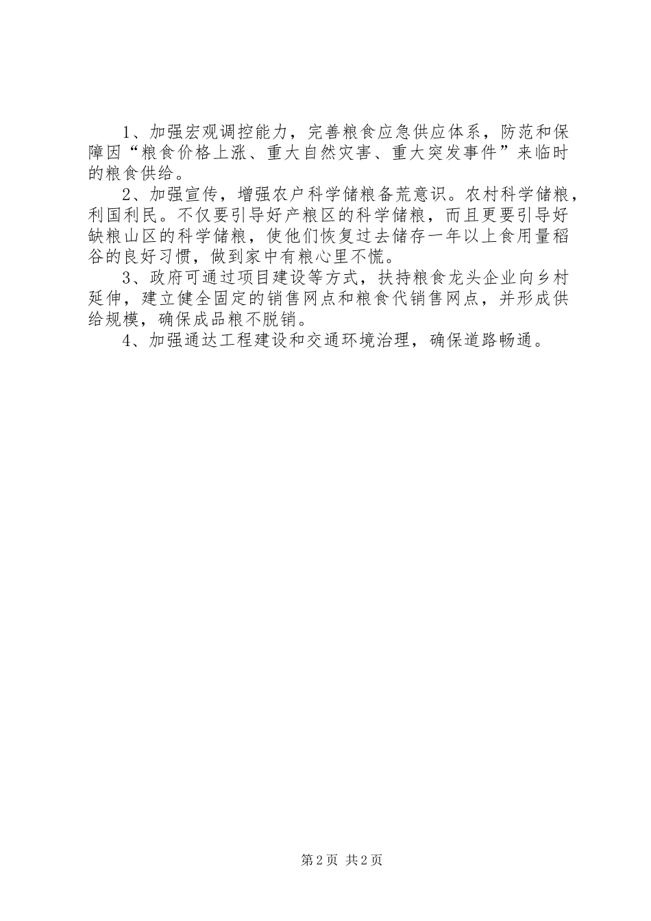 农户存粮情况调研报告_第2页