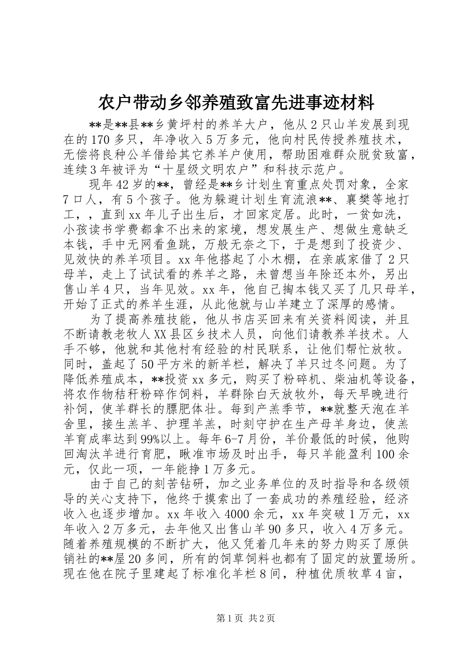 农户带动乡邻养殖致富先进事迹材料_第1页
