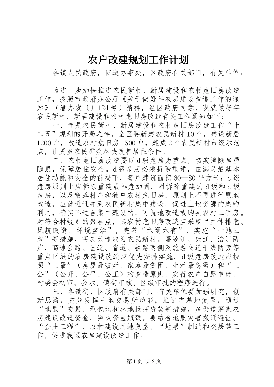 农户改建规划工作计划_第1页