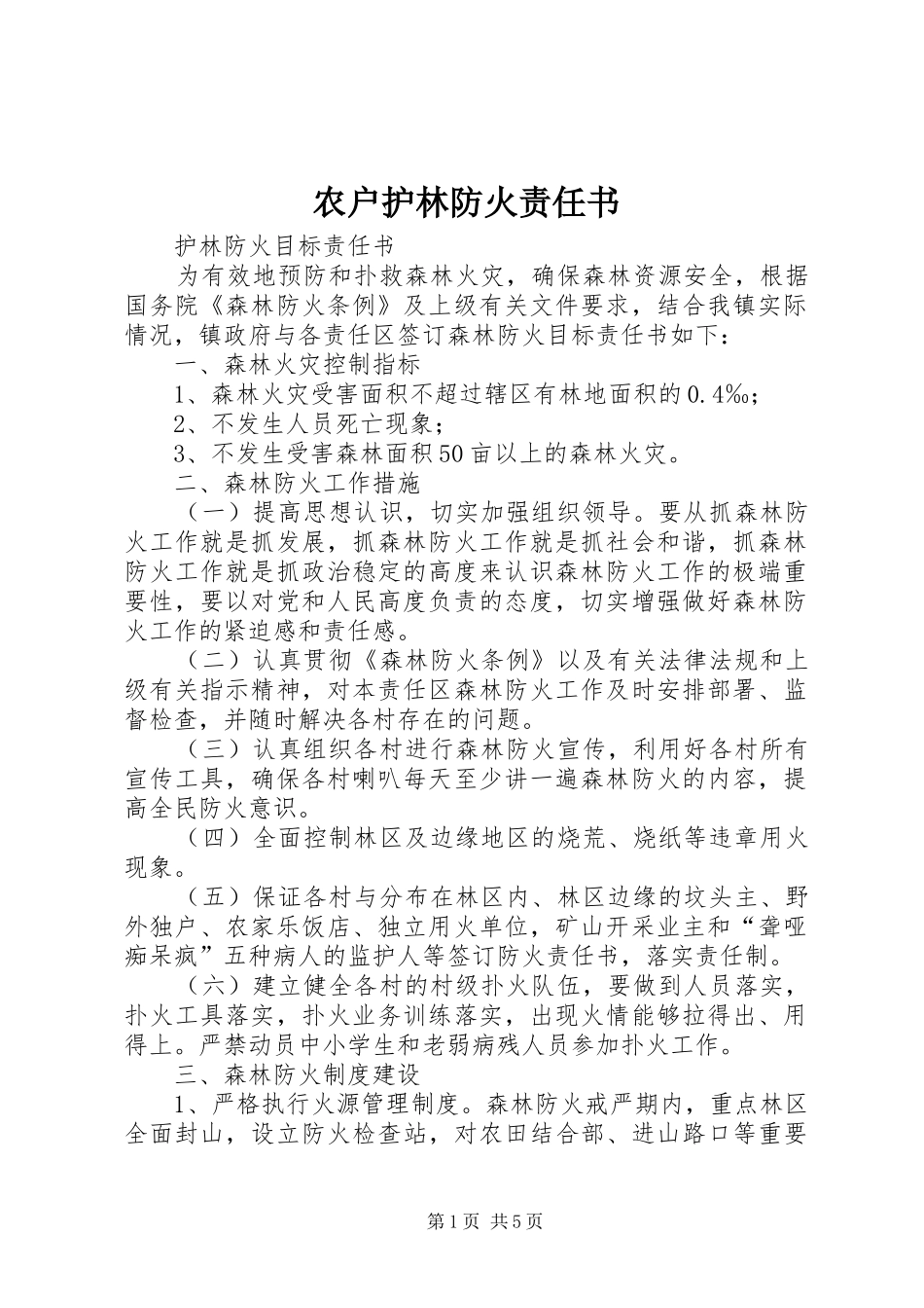 农户护林防火责任书_第1页