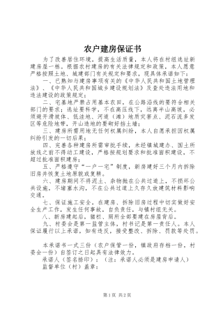 农户建房保证书