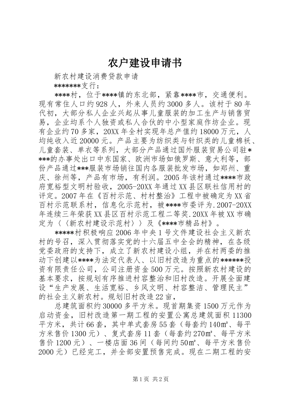 农户建设申请书_第1页