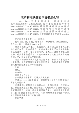 农户精准扶贫的申请书怎么写
