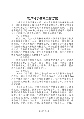 农户科学储粮工作方案