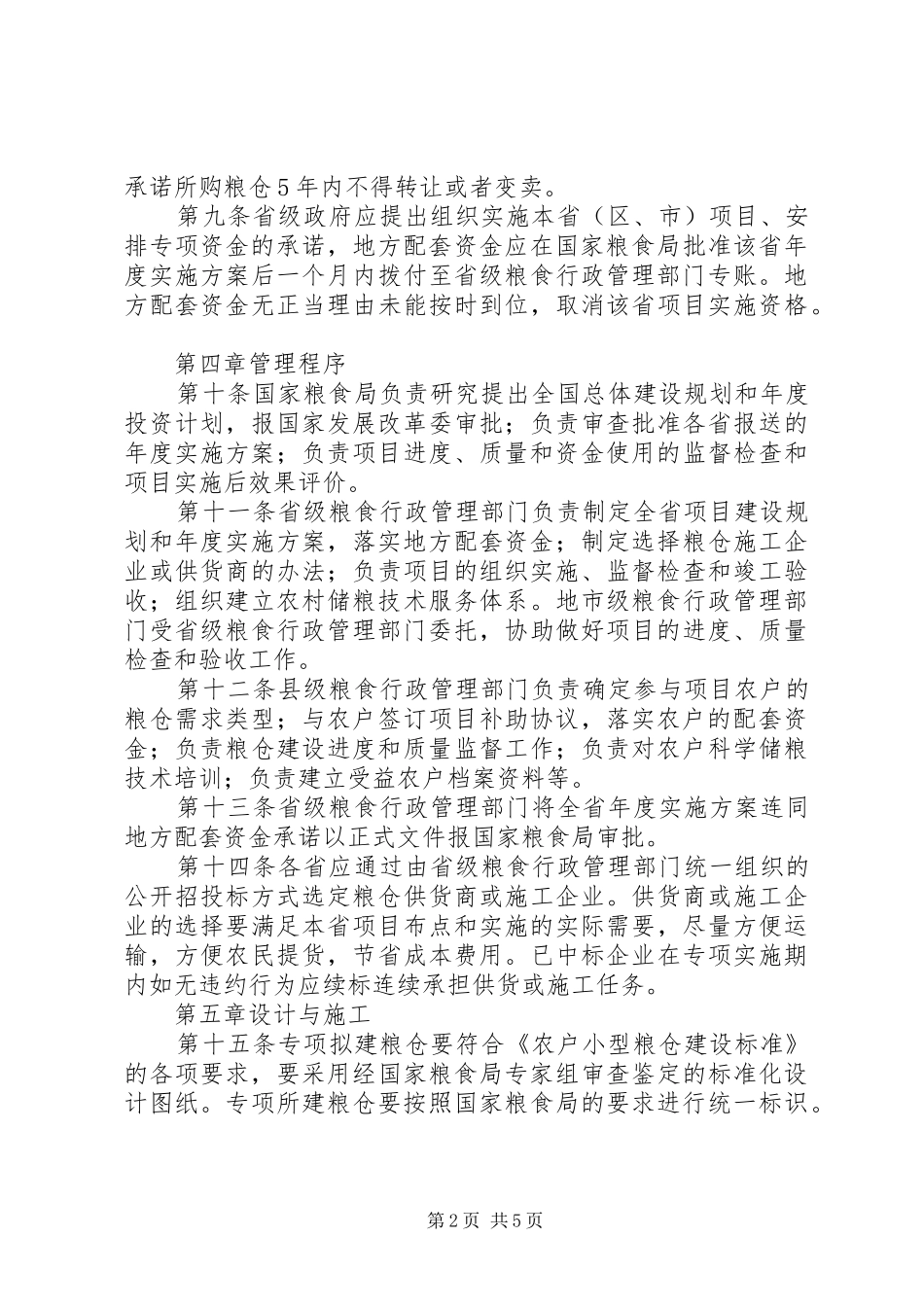 农户科学储粮管理制度_第2页