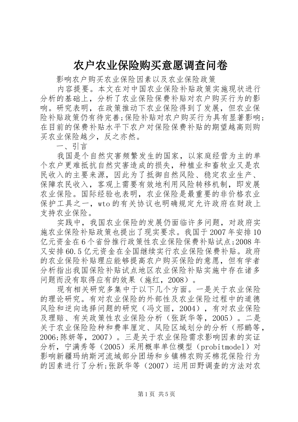 农户农业保险购买意愿调查问卷_第1页