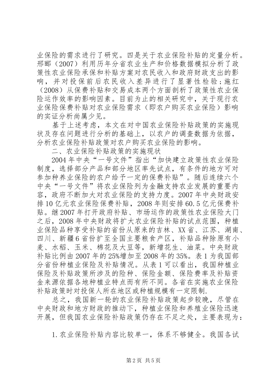 农户农业保险购买意愿调查问卷_第2页