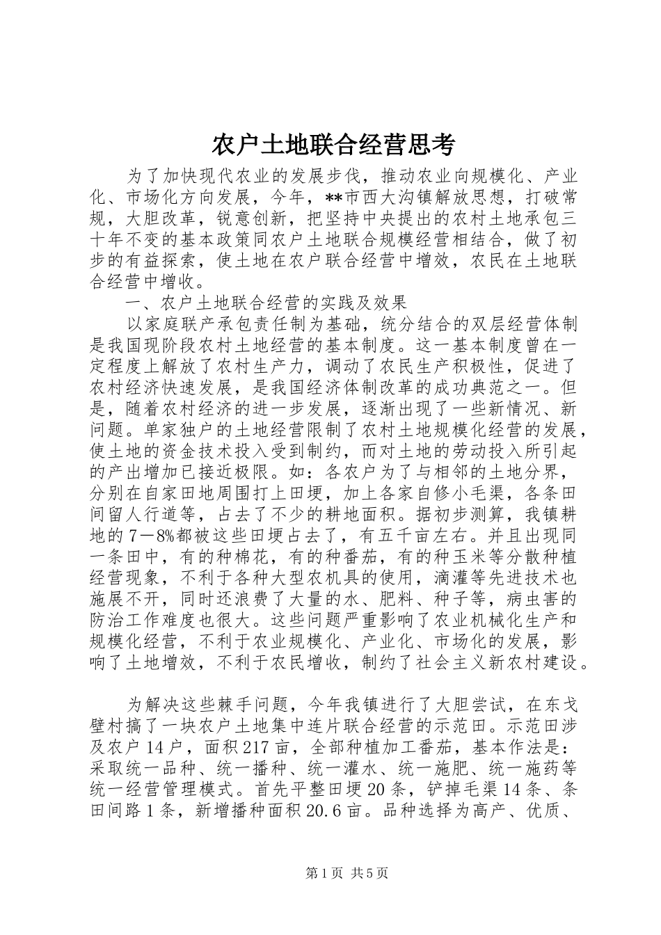 农户土地联合经营思考_第1页