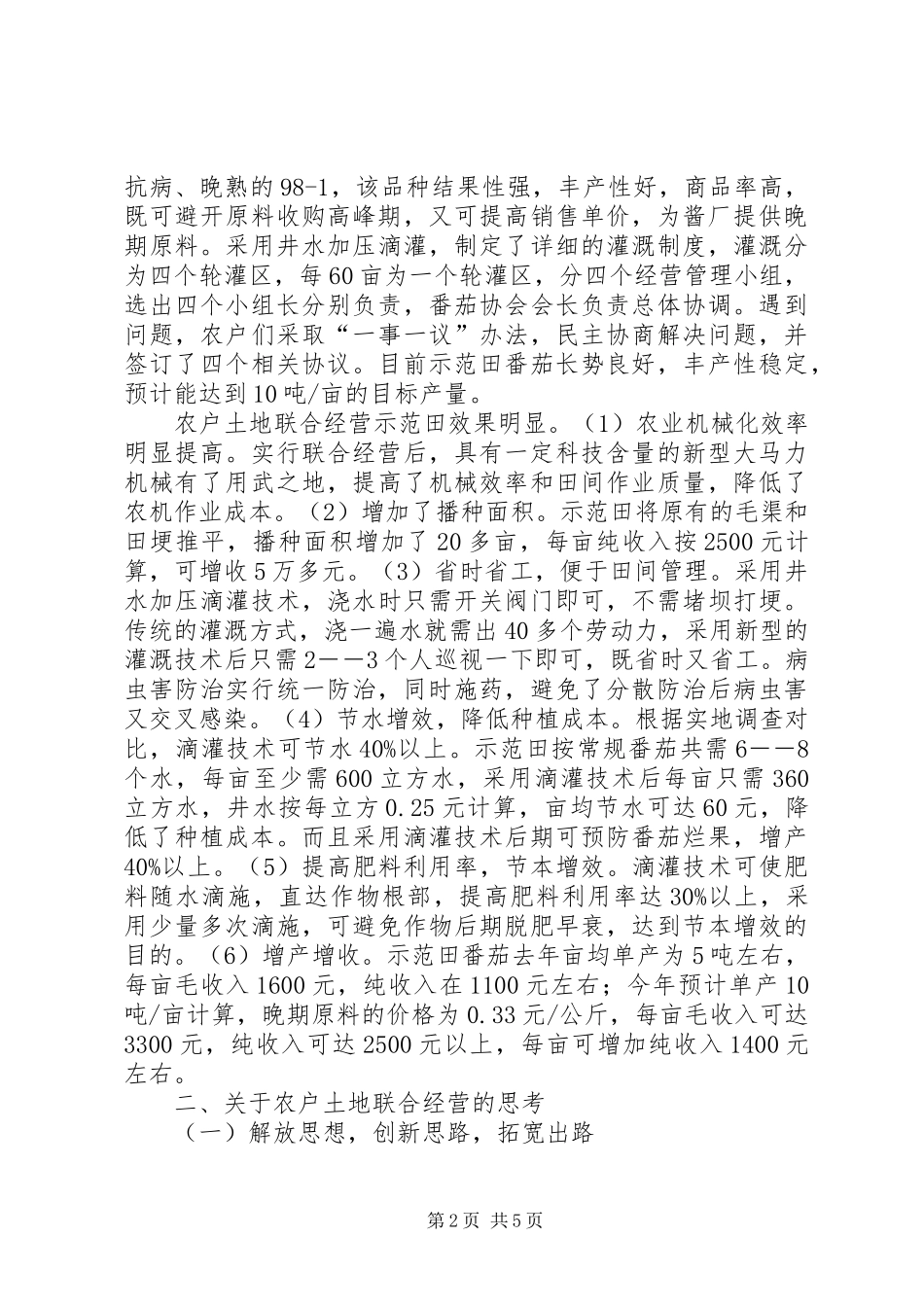 农户土地联合经营思考_第2页