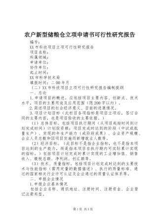 农户新型储粮仓立项申请书可行性研究报告