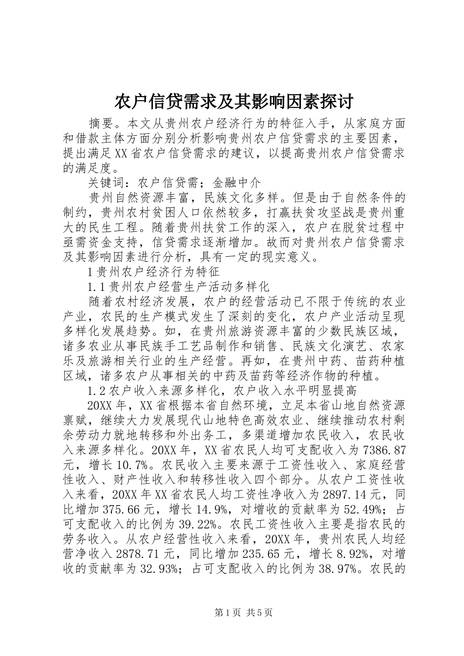 农户信贷需求及其影响因素探讨_第1页