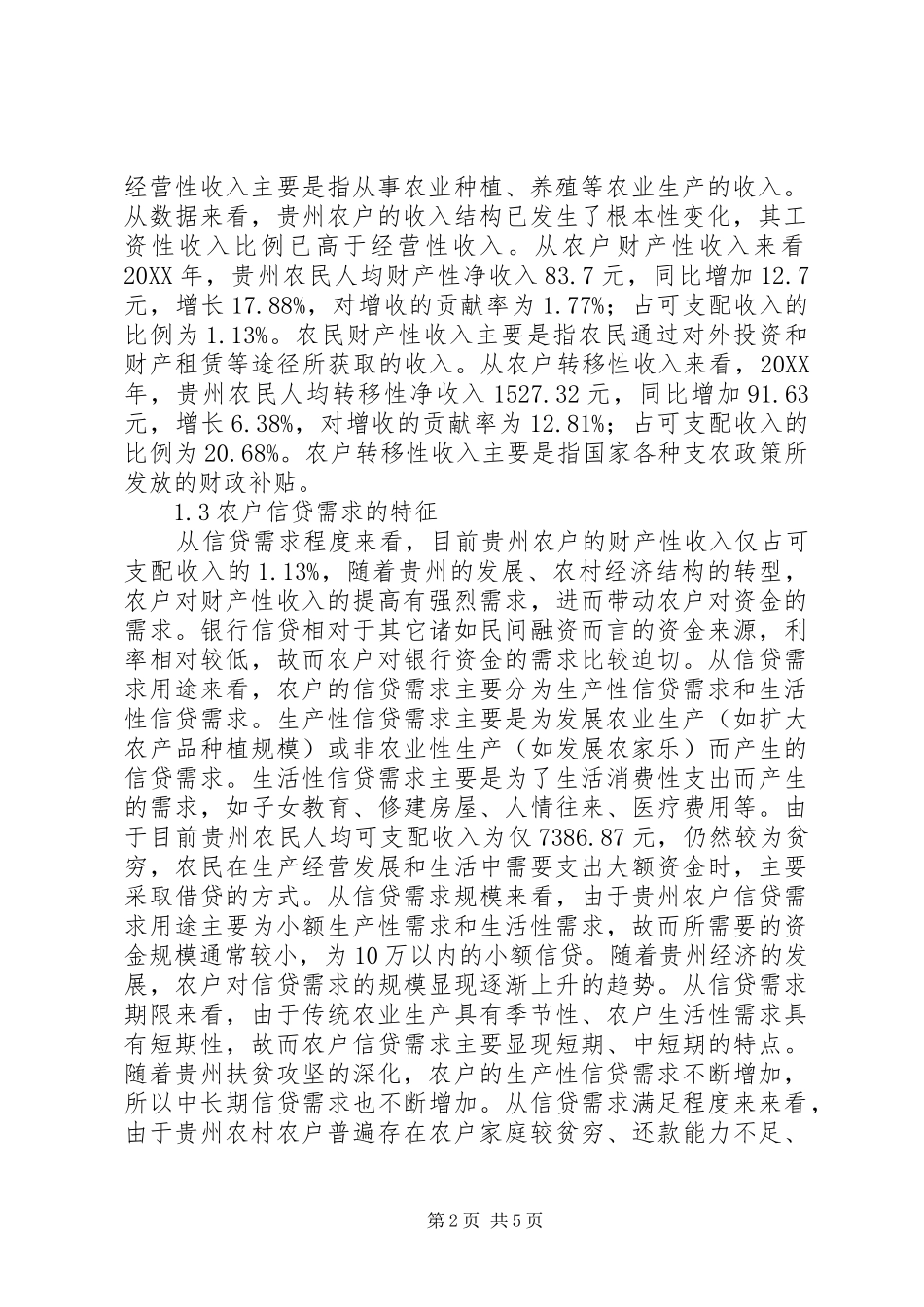 农户信贷需求及其影响因素探讨_第2页