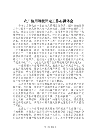 农户信用等级评定工作心得体会