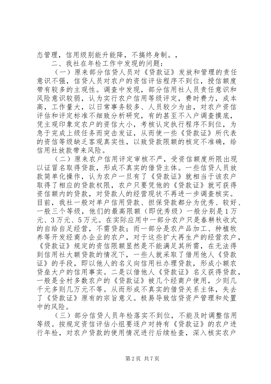 农户信用评定调研报告_第2页
