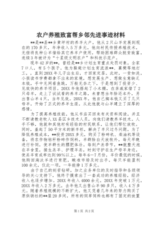 农户养殖致富帮乡邻先进事迹材料