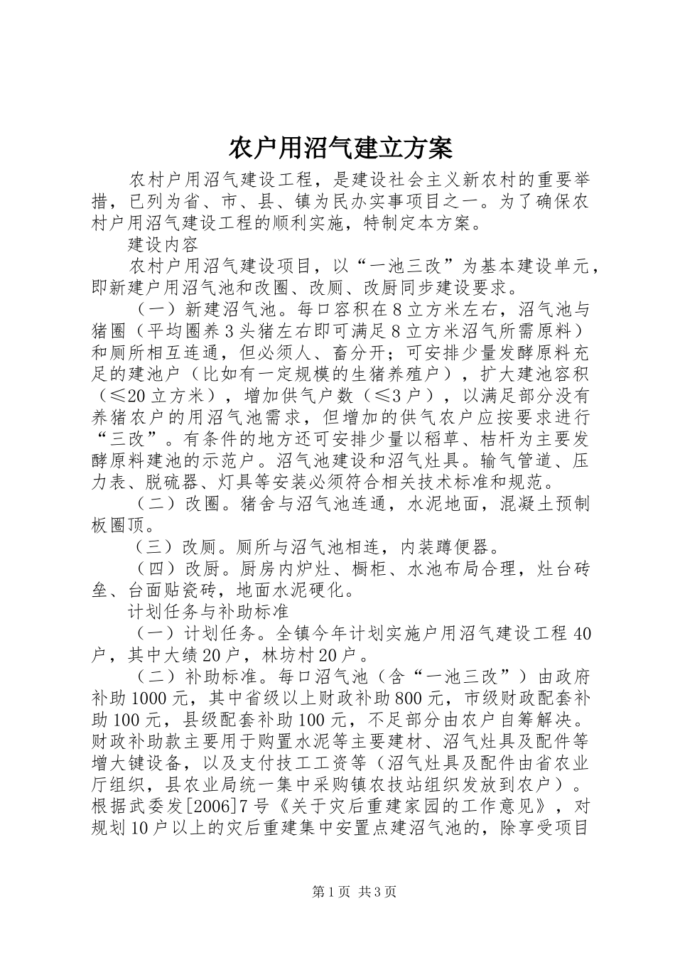 农户用沼气建立方案_第1页