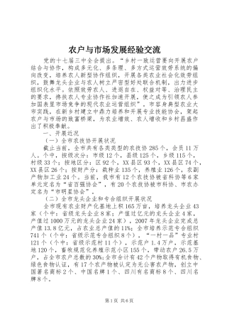 农户与市场发展经验交流