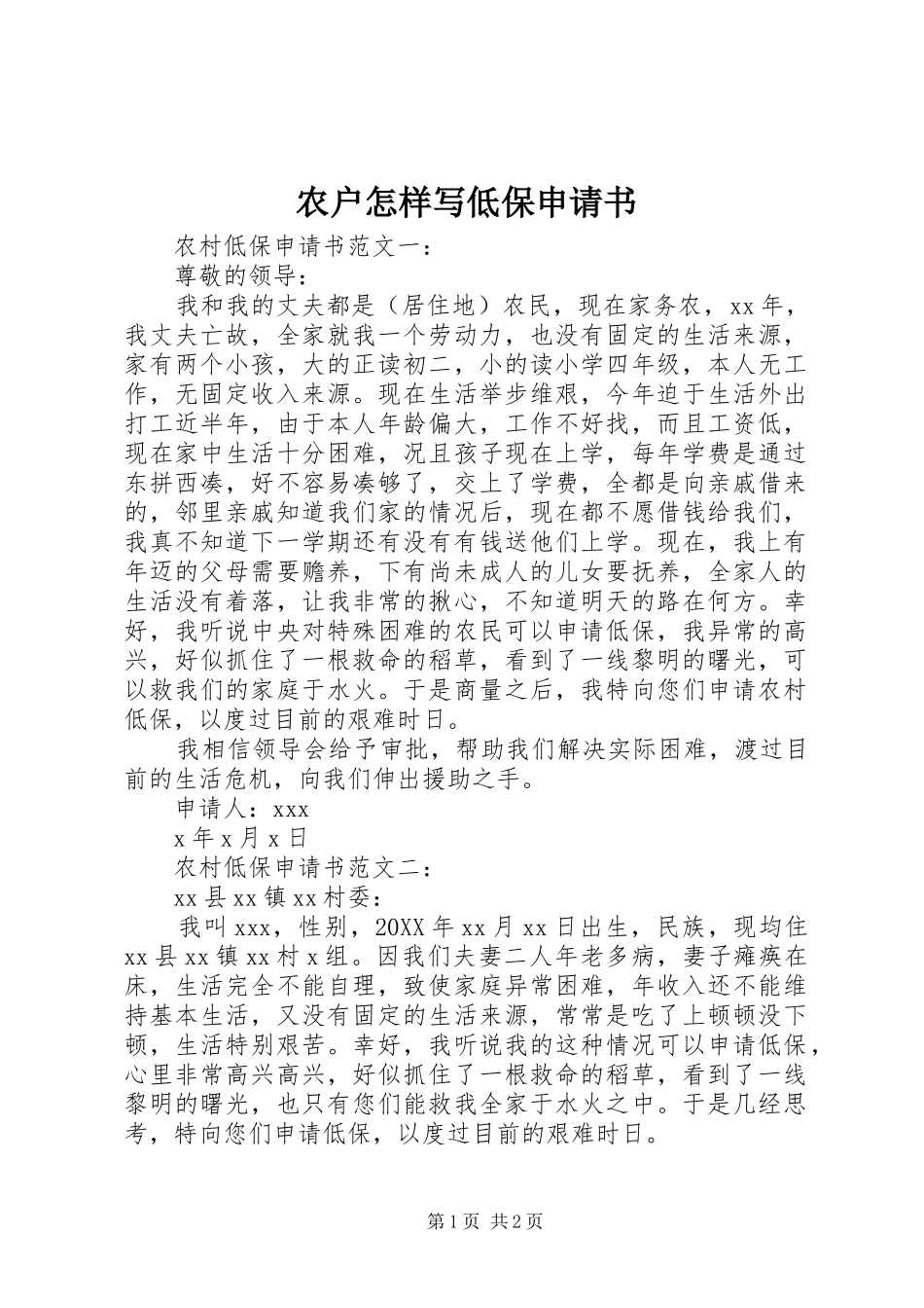农户怎样写低保申请书_第1页