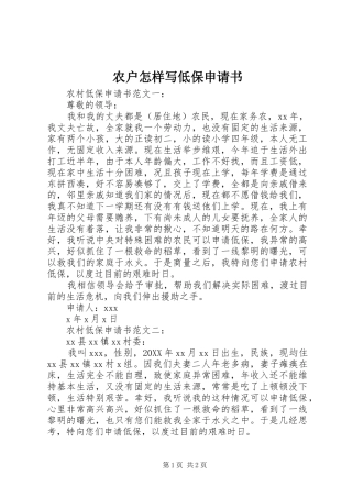 农户怎样写低保申请书