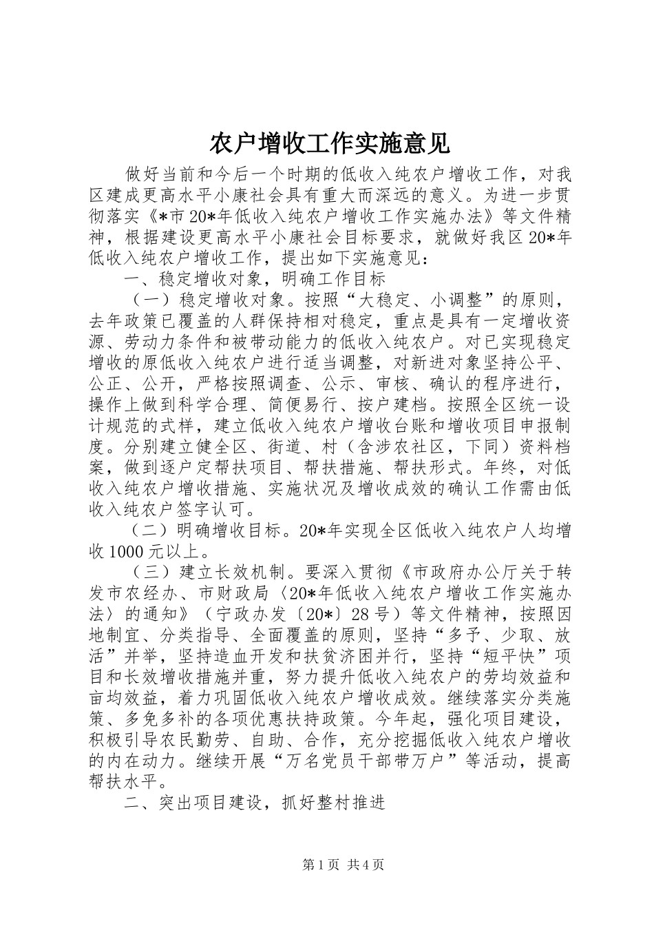 农户增收工作实施意见_第1页