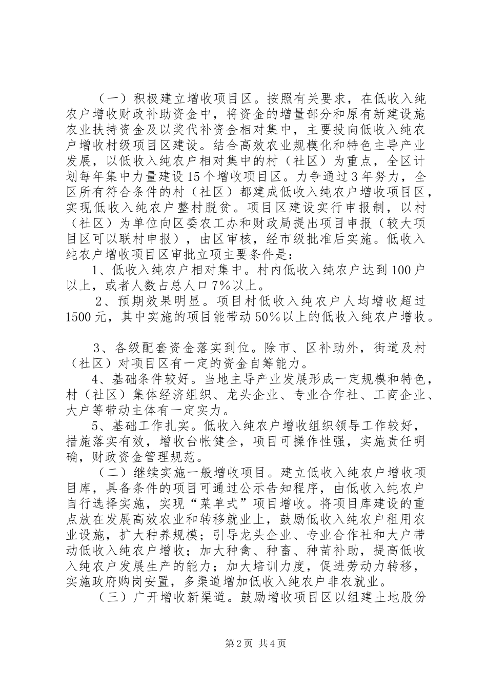 农户增收工作实施意见_第2页