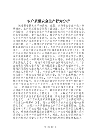 农户质量安全生产行为分析