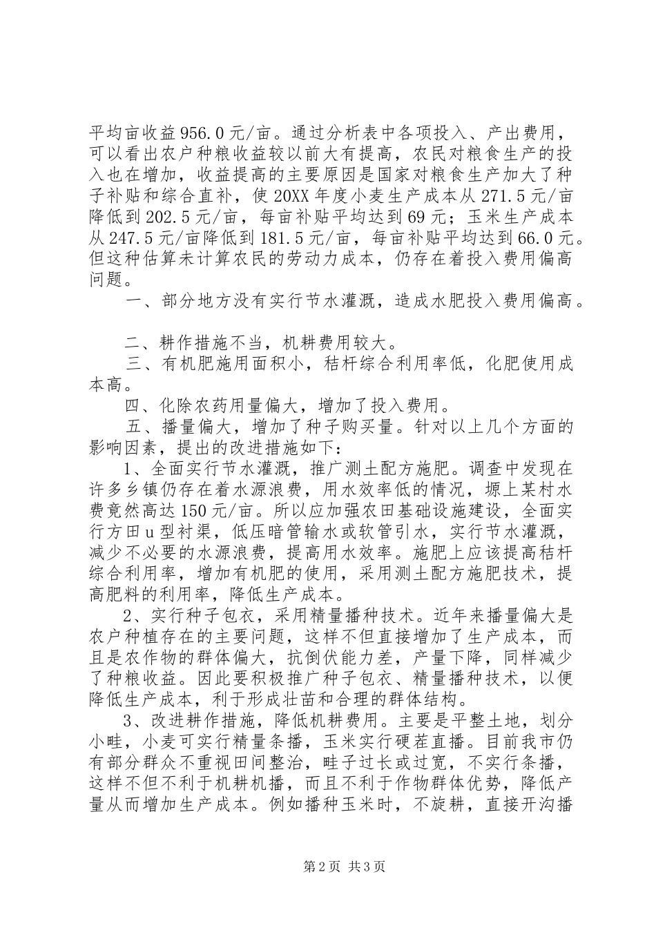 农户种粮收益情况调研报告_第2页