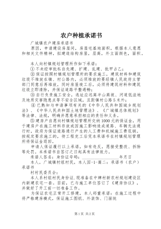 农户种植承诺书