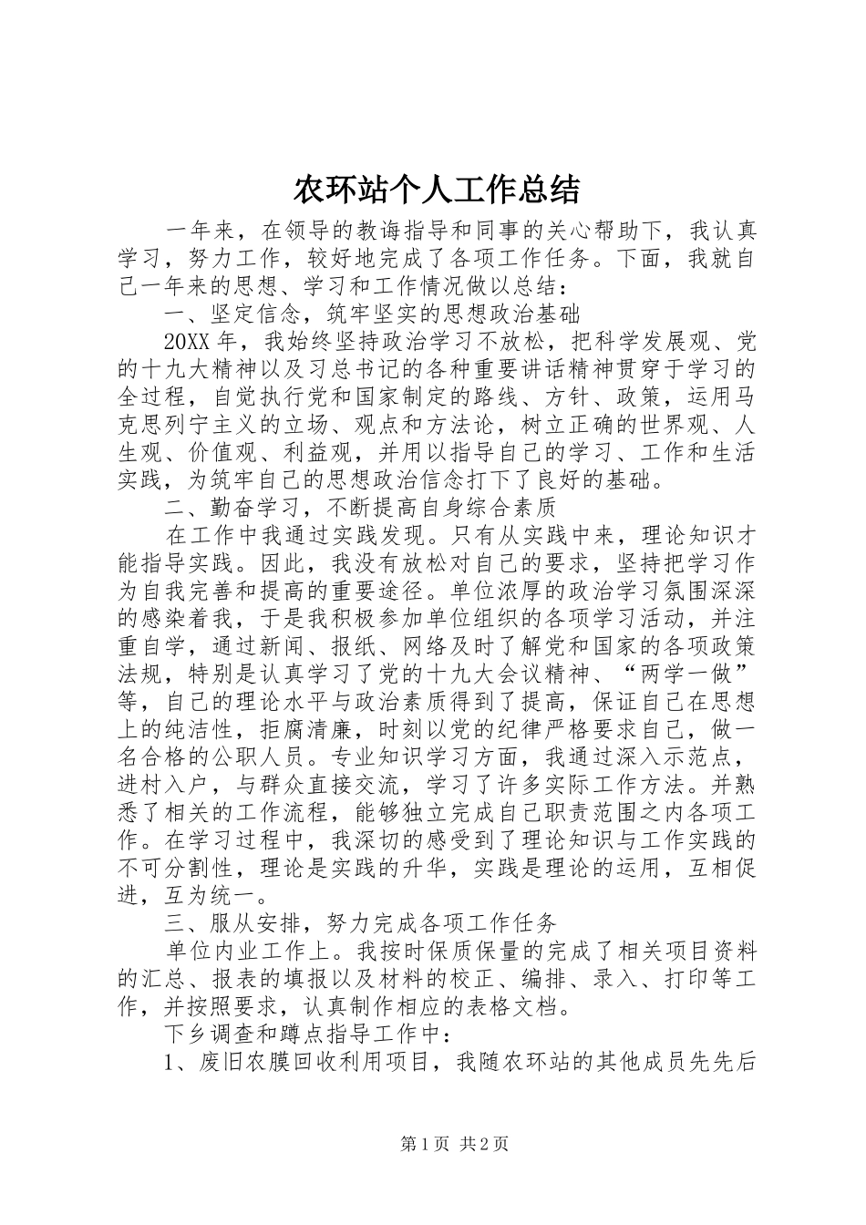 农环站个人工作总结_第1页