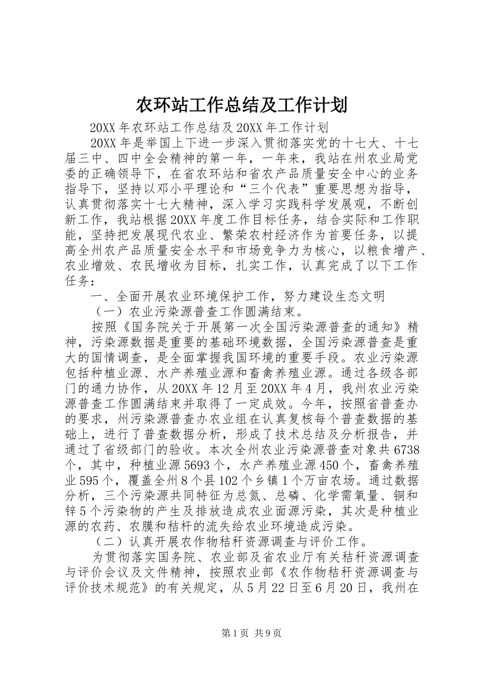 农环站工作总结及工作计划_第1页