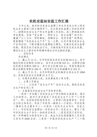 农机安监站安监工作汇报