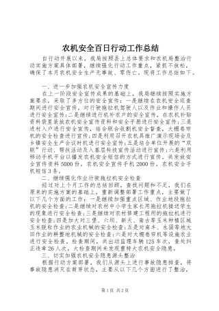 农机安全百日行动工作总结