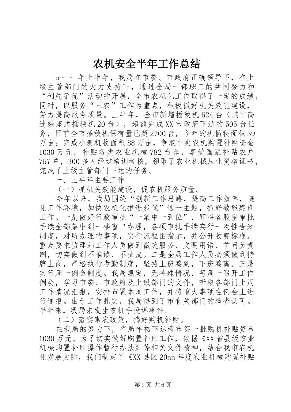农机安全半年工作总结_第1页